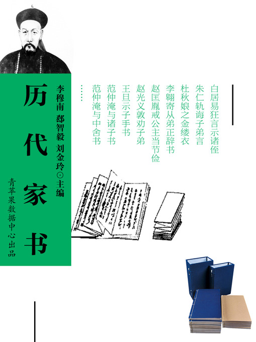 Title details for 历代家书 by 李穆南 - Available